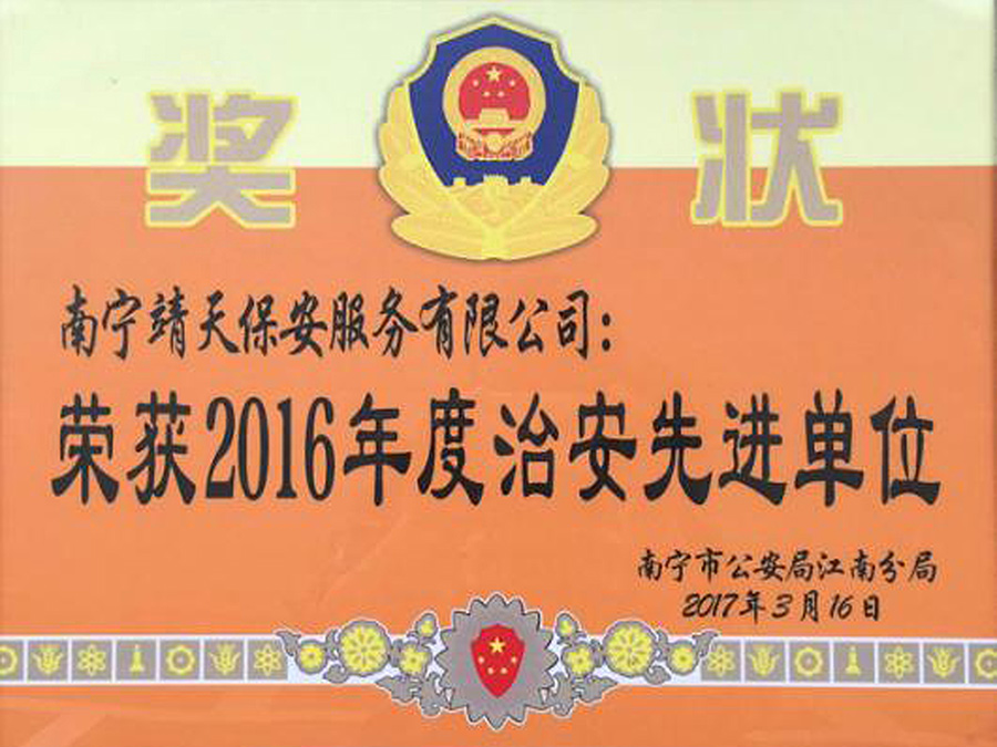 2017年榮獲南寧市公安局江南分局2016年度治安先進單位